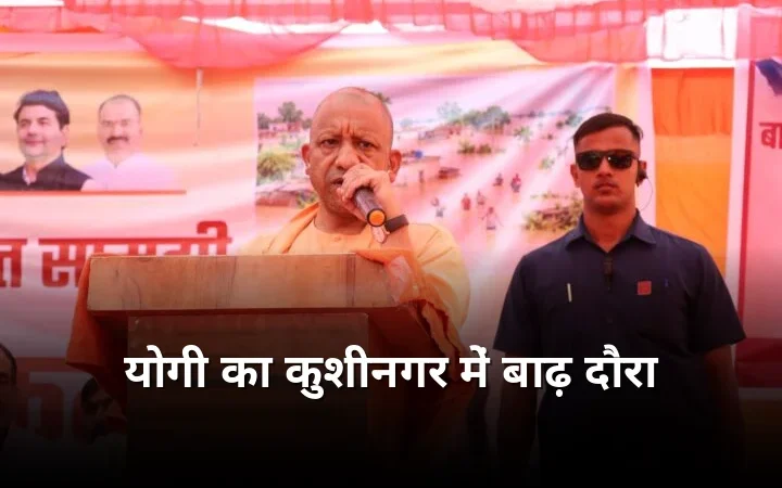 कुशीनगर नारायणी नदी के तटबंध कटान स्थल पहुंचे मुख्यमंत्री योगी