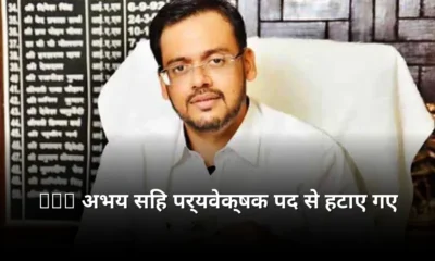IAS अभय सिंह का बड़ा विवाद गोरखपुर एमएलसी चुनाव पर्यवेक्षक पद से हटाए गए