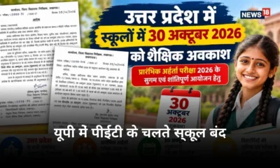 UP PET 2026 30 अक्टूबर को उत्तर प्रदेश के कई जिलों में स्कूल रहेंगे बंद