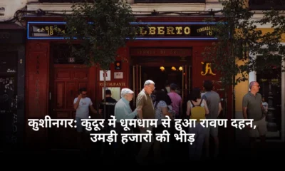 कुशीनगर कुंदूर में धूमधाम से हुआ रावण दहन उमड़ी हजारों की भीड़