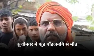 कुशीनगर चिकन खाने के बाद तीन बच्चों की तबीयत बिगड़ी सात वर्षीय मासूम की मौत