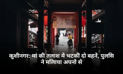 कुशीनगर मां की तलाश में भटकीं दो बहनें पुलिस ने मिलाया अपनों से