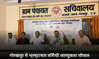 गोरखपुर जंगल रामगढ़ रजही में ग्राम चौपाल के जरिए भ्रष्टाचार मुक्त समाज का आह्वान