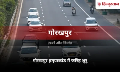 गोरखपुर बालिका हत्याकांड विशेष पॉक्सो अदालत में पंचनामा के गवाह से जिरह