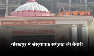 गोरखपुर महाराणा प्रताप शिक्षा परिषद संस्थापक सप्ताह की तैयारियां तेज