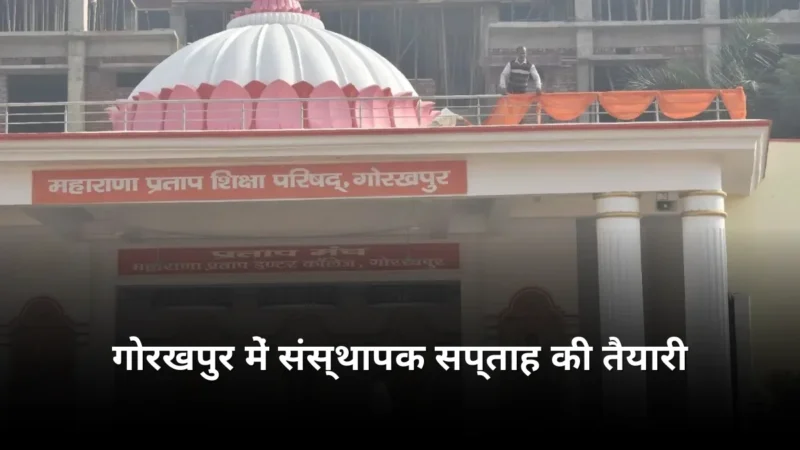 गोरखपुर महाराणा प्रताप शिक्षा परिषद संस्थापक सप्ताह की तैयारियां तेज
