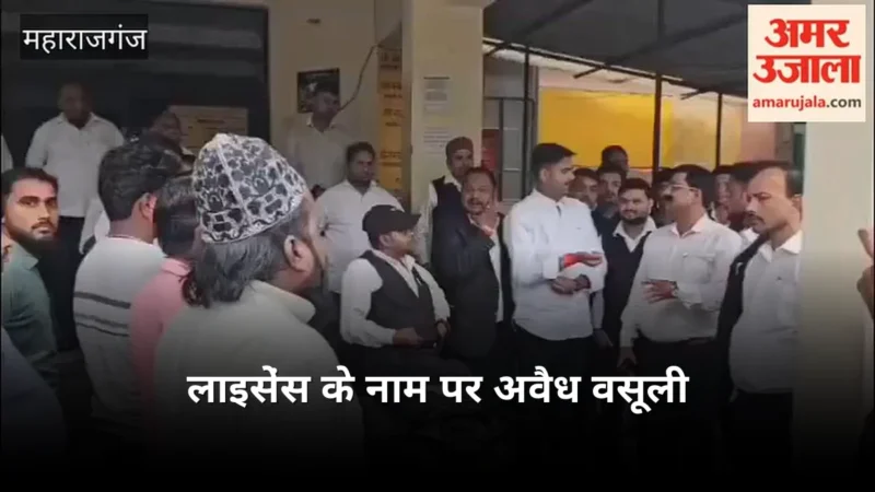 महराजगंज ड्राइविंग लाइसेंस के नाम पर अवैध वसूली के खिलाफ प्रदर्शन