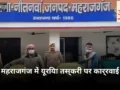 महराजगंज नौतनवां में पांच बोरी यूरिया खाद के साथ दो गिरफ्तार