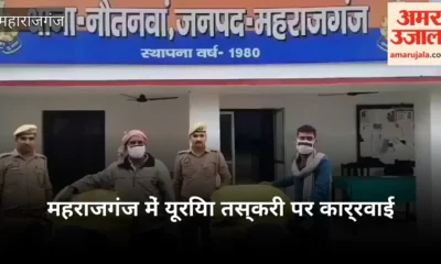 महराजगंज नौतनवां में पांच बोरी यूरिया खाद के साथ दो गिरफ्तार