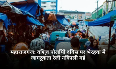 महाराजगंज विश्व पोलियो दिवस पर भैरहवा में जागरूकता रैली निकाली गई