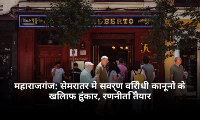महाराजगंज सेमरातर में सवर्ण विरोधी कानूनों के खिलाफ हुंकार रणनीति तैयार