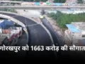 Gorakhpur CM योगी आदित्यनाथ 1663 करोड़ की 88 विकास परियोजनाओं का देंगे तोहफा