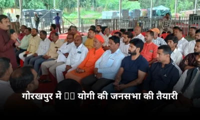 गोरखपुर गोड़धोइया नाला लोकार्पण और CM योगी की जनसभा की तैयारी जोरों पर